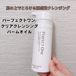忙しくてなかなか投稿できてなかったので、久しぶりです🎵バーム＆オイルのとろける新感覚クレンジング。パーフェクトワン クリアクレンジングバームオイルスキンブースト処方で洗顔後のスキンケアとの&hellip;のInstagram画像
