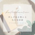 ❁︎❁︎❁︎ ゆらぎ肌さんにおすすめ！先行美容液 ❁︎❁︎❁︎3月に入って、季節の変わり目を実感することも多い時期❄🌸私も絶賛ゆらぎ肌大爆発中で、TゾーンのテカリとUゾーンの乾燥に困っていて💦&hellip;のInstagram画像