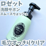 ・・ロゼット洗顔サボン スムースウォッシュ✨・・洗顔パスタでおなじみのロゼットから石けん由来の濃密もち泡が特徴の新しい洗顔料が誕生っ🆕・・ロゼット洗顔パスタと同じ石けん処方で洗い&hellip;のInstagram画像