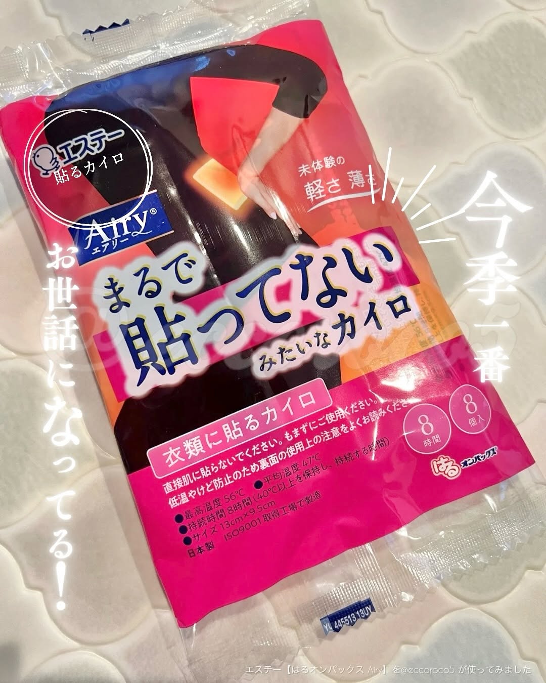 口コミ投稿：#PR ＼ 今季一番お世話になっているカイロ ／⁡⁡⁡💁エステー【はるオンパックス Airy】…