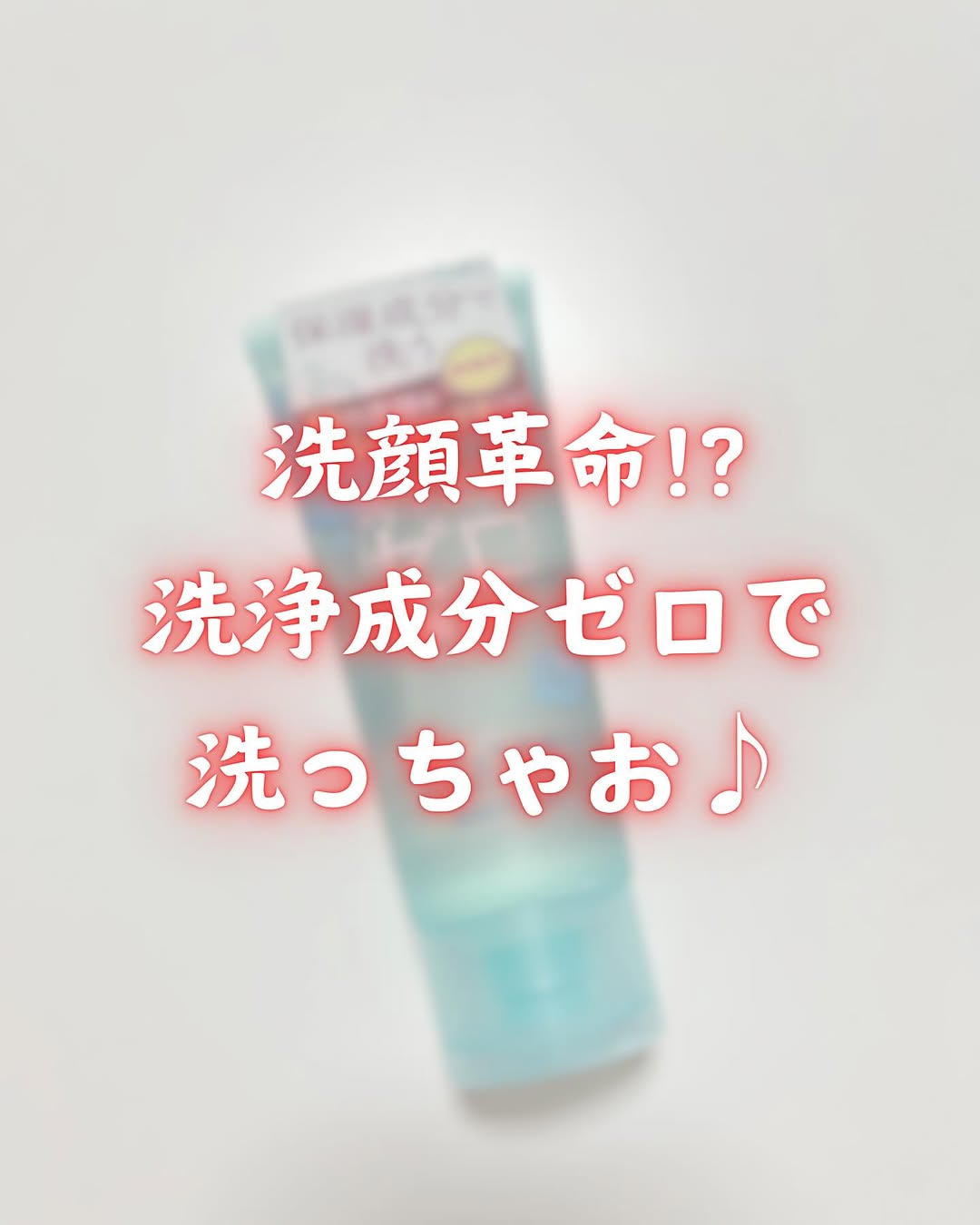 口コミ投稿：.˚✧₊⁎当選報告⁎⁺˳✧༚@maxcosme1905 様の『ナチュラルオフ 洗浄成分ゼロ洗顔ジェル』を…