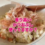 マルトモの花かつお鰹節はタンパク質を豊富に含む高タンパク食品で体内で生産できない必須アミノ酸を効率よくとることができる！ちょい足しで毎食でも使いたい食材です♡（私は毎食味噌汁に&hellip;のInstagram画像