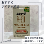 今回試させていただいたのは、エステー株式会社さまのムシューダ　ダニさん集まれ！　ダニ捕獲シート殺虫成分不使用の大判捕護シートです。ダニが気になる場所（カーペット、ソファ、ふとん等）に置くだ&hellip;のInstagram画像