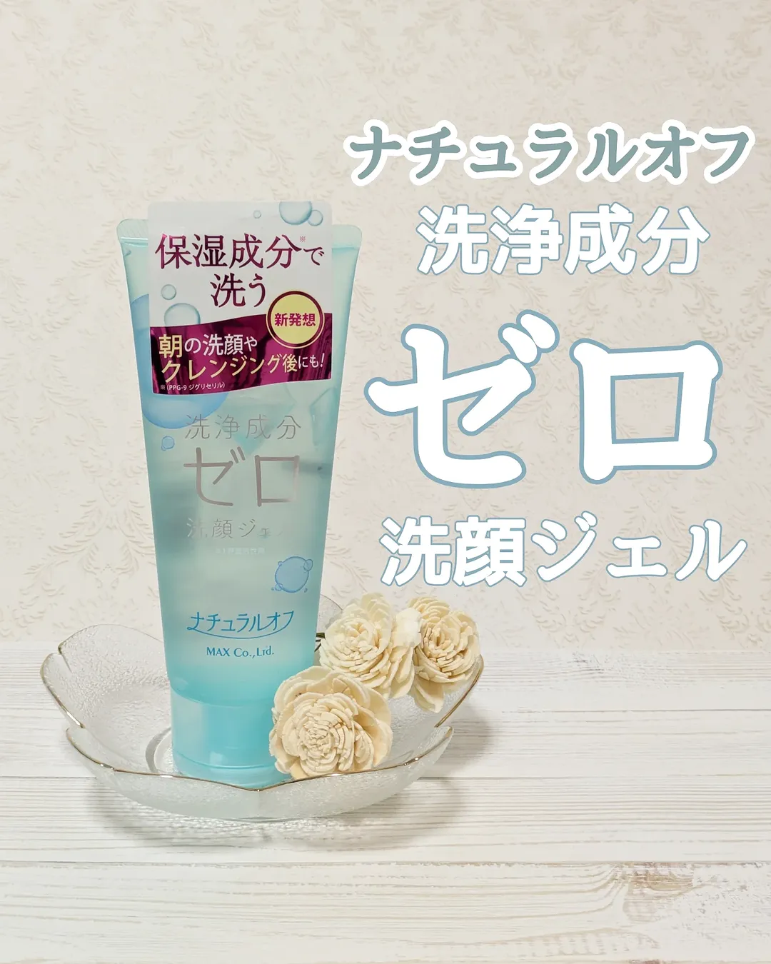 口コミ投稿：*「保湿成分で洗う洗顔料」ナチュラルオフ 洗浄成分ゼロ 洗顔ジェル泡立て不要のジェ…