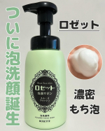 .ロゼット洗顔サボンスムースウォッシュ石けん由来の濃密もち泡！毛穴の黒ずみ*や皮脂をしっかり落としてくれるそう✨ポンプタイプで使いやすく、ワンプッシュでもちもちな泡が出てきます☺️摩&hellip;のInstagram画像