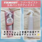 《FIRMOIST　ファーモイスト　全身パックボディミスト》片手でシュッと全身の保湿ケアができる高保湿ボディミスト✨9月2日に発売した新商品✨手が届きにくい背中にも使いやすい、逆さでも使える&hellip;のInstagram画像