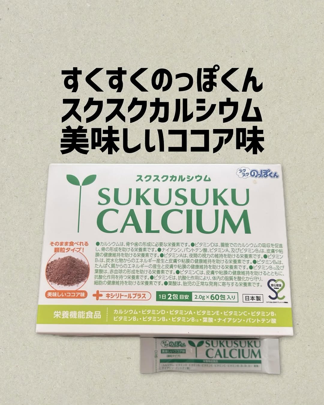 口コミ投稿：すくすくのっぽくん〜スクスクカルシウム〜顆粒タイプでそのまま食べてもOK！牛乳な…