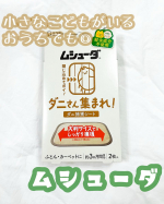❥&bull;･ムシューダダニさん集まれ！ダニ捕獲シートを使ってみました。こちらは、殺虫成分不使用の大判捕護シートです。私には大事な一人娘がいます🥺肌が弱い3歳児で、皮膚科へは月に二&hellip;のInstagram画像