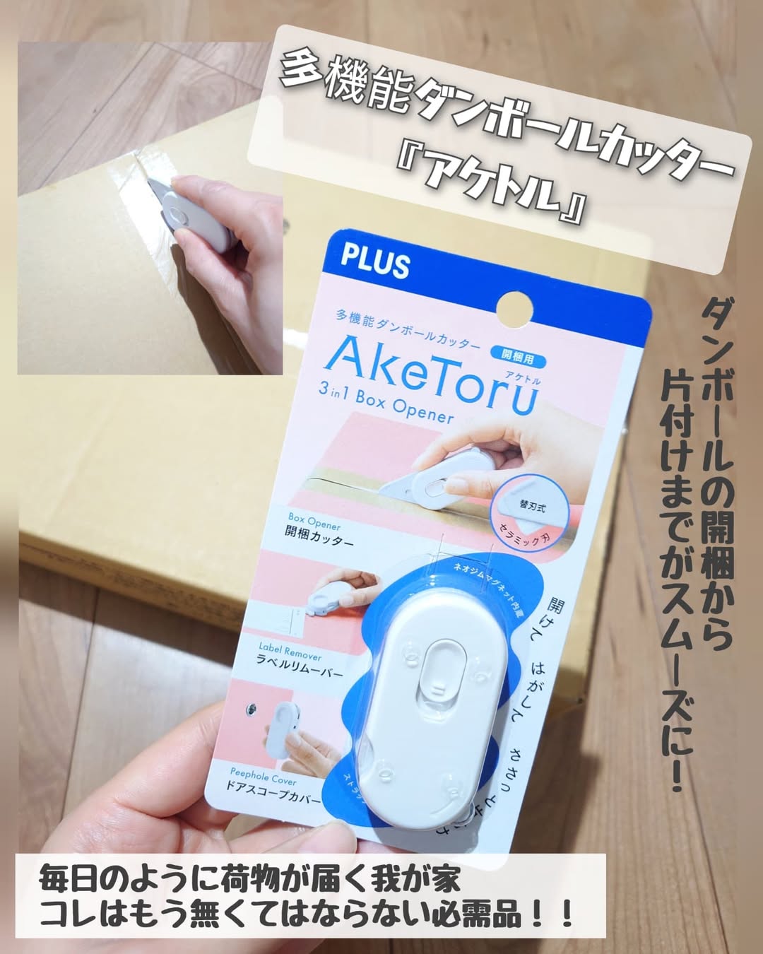 口コミ投稿：多機能ダンボールカッター『アケトル』を使ってみたよ♪..毎日のように届くお荷物😂.い…