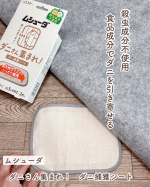 殺虫成分不使用　食品成分でダニを引き寄せる⁡エステー　ムシューダ　ダニさん集まれ！　ダニ捕獲シート⁡ダニが気になる場所に置くだけで簡単ダニ対策👏🏻⁡カーペットの下に置いても全く違和&hellip;のInstagram画像