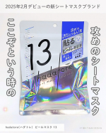 ＼2025年2月デビュー！／ロゼットから新・シートマスクブランドhadatore(ハダトレ)&nbsp;ごわつき肌つるんな&ldquo;貼るピール美容液&rdquo;✨✨&nbsp;hadatore ピールマスク 13肌荒れし&hellip;のInstagram画像
