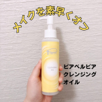 メイクを素早くオフできる肌に優しいクレンジングオイル。ピアベルピア　クレンジングオイルアルガンオイルやアマニ油など8種の植物オイル（※1）をベースにした、オイルタイプのクレンジングです。ゼラ&hellip;のInstagram画像