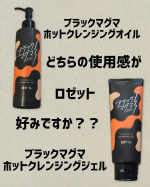 ロゼット〜ブラックマグマ ホットクレンジングオイル〜トロッとしたまるでマグマのような温感のクレンジングオイル！温感&times;角栓ケアが行える！温感オイル&times;ミネラルパウダー(溶岩末、火山土、炭、モ&hellip;のInstagram画像