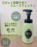ロゼット洗顔サボン スムースウォッシュ洗顔パスタでおなじみのロゼットさんの新商品！泡で出てくる洗顔ウォッシュ。泡で出てくるタイプはさっぱりした泡が多いけど、これはもっちりとした弾力のある泡が出て&hellip;のInstagram画像