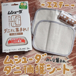 エステー様よりムシューダ ダニさん集まれ！ダニ捕獲シートをご提供いただきました♡この度は素敵な商品をありがとうございます❣️殺虫成分不使用の大判捕護シートでダニが気になる場所に置くだけで簡単にダニ&hellip;のInstagram画像