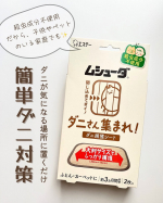 🏷️ ムシューダ　ダニさん集まれ！　ダニ捕獲シート⁡ダニが気になる場所に置くだけで、簡単ダニ対策ができる殺虫成分不使用の大判捕護シート✨⁡誘引剤でダニを引き寄せ、大判サイズの強力な両面粘着シー&hellip;のInstagram画像