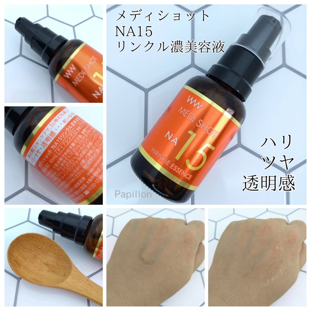 口コミ投稿：#PR株式会社明色化粧品さまよりご提供いただきましたメディショット　NA15リンクル濃…