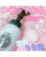 #PR #ロゼット株式会社 #ロゼット #rosette #ロゼット洗顔サボン #アクネウォッシュ #もち泡 #泡洗顔#ニキビ #肌荒れ #monipla #rosette_fanロゼットか&hellip;のInstagram画像