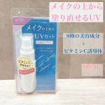 ..#PR メイクの上から塗り直せるUVシリーズ、プライバシー　UVミスト50を使用しました🙂普段リキッドファンデ＋パウダーファンデ(部分)でメイク直しの時のUVケア、これからの季節&hellip;のInstagram画像