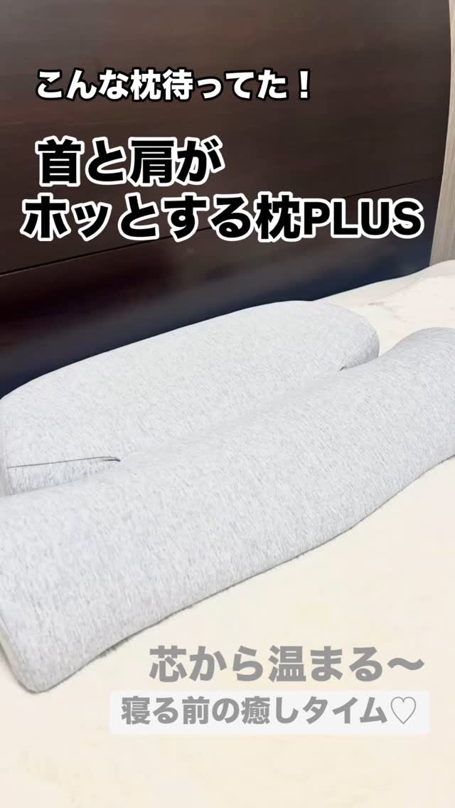 口コミ投稿：#PR 枕で全身を温められる「首と肩がホッとする枕PLUS」はその名の通り首や肩を温め…