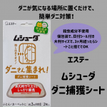 _______ #PR⁡モニプラファンブログ @monipla_official 様を通して、《 エステー　ムシューダ ダニさん集まれ！ダニ捕獲シート 》 　　　　　　　　　　　　　　　お試し&hellip;のInstagram画像