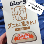 #PR ムシューダ【ダニさん集まれ！】食品生まれの誘引成分を使用してダニを引き寄せて捕らえて逃さないシート使い方は肌に直接ふれないところに設置するだけ！布団１枚にシート１枚が目安2枚入りで&hellip;のInstagram画像