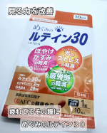 AFC様の機能性表示食品 『めぐみのルテイン30』ブルーライトなどの光のストレスの軽減※1や一時的なストレスや疲労感の軽減※2ぼやけ・かすみによるくっきり※3見る力を改善してくれます♡日本ト&hellip;のInstagram画像