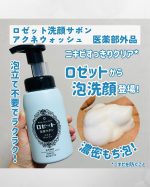 ＊＊＊3月20日のおすすめコスメ紹介𓍯☞ロゼット株式会社さまから　ロゼット洗顔サボン　アクネウォッシュ【医薬部外品】を　提供いただきました🌟「ロゼット」シリーズから1月に誕生した、泡&hellip;のInstagram画像