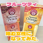フルーツティを嗜む女性になってみました🩷💛ピーチティーとオレンジティーどちらも味はそこまで感じないんだけどほんのり鼻から抜けるフルーツの香りがよい🩷💛ピーチの方が好みだと思って飲んでみたら&hellip;のInstagram画像