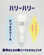 ハリーハリー 薬用おとなの美リンクルセラムリッチ薬用ジェルクリームです。使い方は、適量を指先にとり、お顔の気になる箇所に塗布します。1箇所につき米粒1個分が目安です。みずみずしいテクスチャ&hellip;のInstagram画像