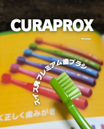 🪥 CURAPROX &minus; Kids&minus;　　このワクワクするようなカラフルな歯ブラシはスイス発プレミアム歯ブラシブランドクラプロックスの4歳～12歳用歯ブラシ🪥　毛の植立本数5500本で汚れ&hellip;のInstagram画像