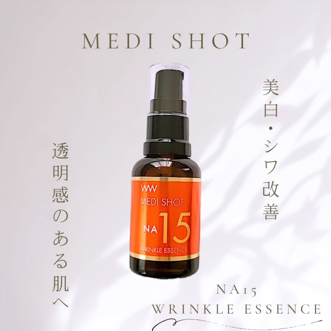 口コミ投稿：メディショット　NA15リンクル濃美容液