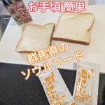 【朝から群馬気分♪】＼つけて焼くだけ！&ldquo;焼まんじゅうトースト&rdquo;のたれ／群馬県民のソウルフード「焼きまんじゅう」が、まさかのトーストで楽しめるって知ってた！？味噌&times;砂糖&times;醤油の甘辛だれが香ばしく&hellip;のInstagram画像