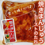 🌷 正田醤油株式会社さまからいただきました🌷2/14にリニューアル発売した、《焼きまんじゅうトーストのたれ》‼️焼きまんじゅうといえば、群馬県民のソウルフード。テレビや雑誌でよく見聞きする&hellip;のInstagram画像
