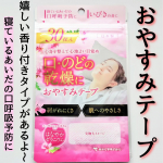 おやすみテープ　香り付き鼻呼吸を促す口閉じテープ、いびきや喉の乾燥予防に！これね、こないだドラックストアで見つけたよ〜🤭🩷乾燥が気になる時期は、マスクをつけたまま寝てたりしてる私です。でもさ&hellip;のInstagram画像