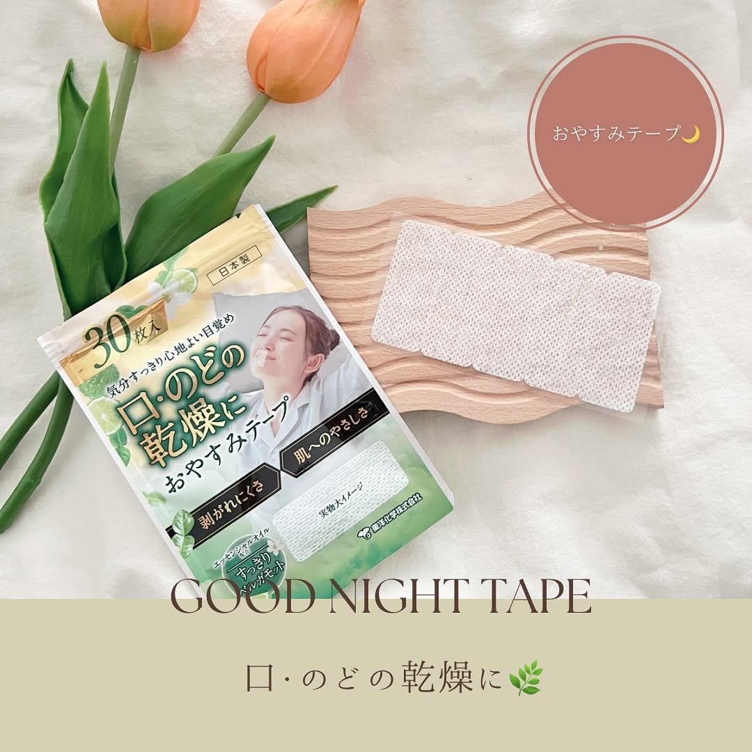 口コミ投稿：⁡⁡⁡口・のどの乾燥におやすみテープ🌙⁡⁡寝ているあいだの口呼吸予防に『おやすみテー…