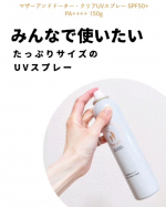 ..マザーアンドドーター・クリアUVスプレー SPF50+ PA++++ 150g を使ってみた。UVスプレー大好き、大容量がうれしい ..逆さまでもOKだから、首の後ろや背中や髪の毛、広範&hellip;のInstagram画像