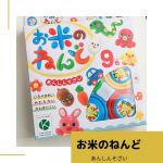 ..お米からつくった♪もちもちカラフルな【お米のねんど】米粉、塩分、水という安心素材で出来ているので、こどもにも安心して遊ばせることができるねんど。ねんど遊び大好きなので、子どもた&hellip;のInstagram画像