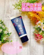 江戸こすめ　米ぬか洗顔✨この度、江戸こすめ　米ぬか洗顔がリニューアルしました🥳リニューアル前の洗顔も使ったことがありますが、まずはパッケージが大幅に変わっていますね。あとは２種の米由&hellip;のInstagram画像