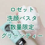 #PR #ロゼット株式会社ロゼット株式会社さんからいただいて【ロゼット洗顔パスタ グリーンティーの香り】使ってみています🍵数量限定の毛穴汚れ対策洗顔料だよ～😊洗顔パスタシリーズ、こんな限定新作が出&hellip;のInstagram画像