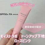 .𓅹𓂃𓈒𓂂@meishoku_corporation さまからいただきました🥰＼２月２１日発売の新商品／⁡⋆꙳ モイストラボ トーンアップ下地 ローズピンク ꙳⋆30g  1,320円（&hellip;のInstagram画像
