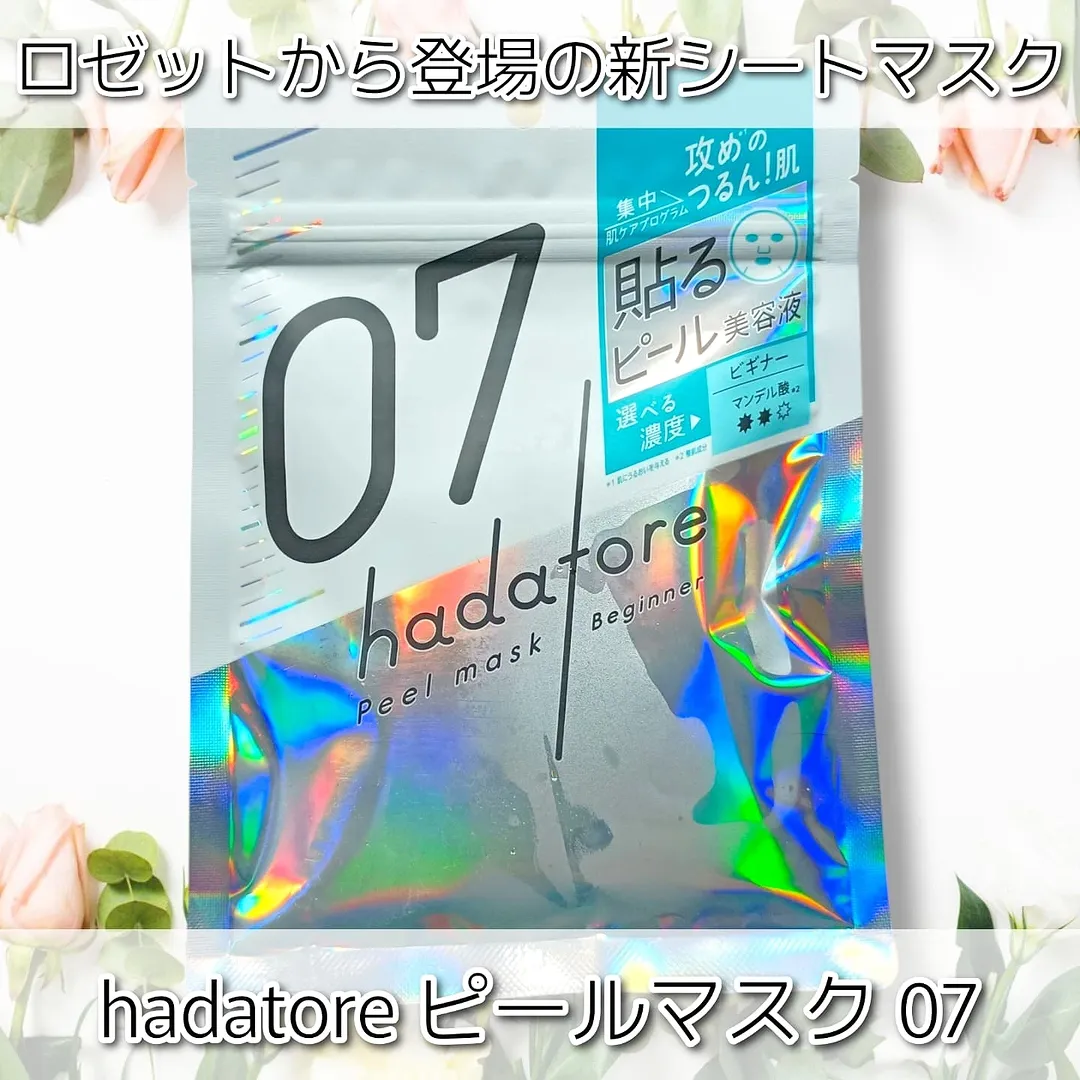 口コミ投稿：*ロゼットから登場の新・シートマスクブランド！hadatore ピールマスク 07を使ってみ…