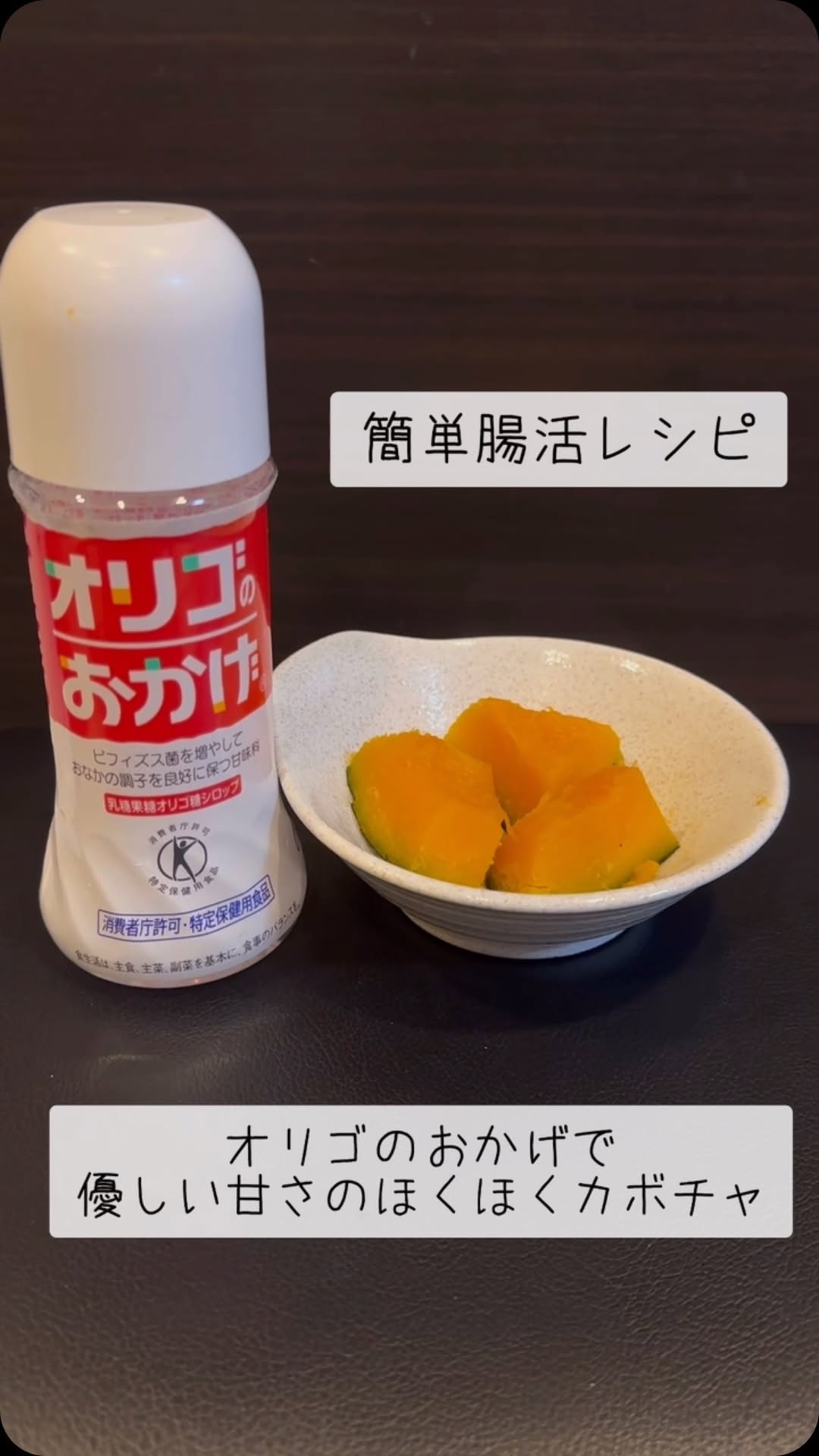 口コミ投稿：簡単腸活レシピ優しい甘さのかぼちゃ煮🎃かぼちゃ4/1オリゴのおかげ　大1醤油・みりん…