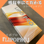 リポソーム技術を使用した液体タイプのコラーゲンサプリメントの『リポプロ』吸収率にこだわっているこのリポプロは、リポソームという人工のカプセルに包み込んで、効率的に体内に取り込める技術を採用♡&hellip;のInstagram画像