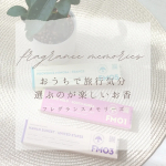 ❁︎❁︎❁︎ おうちで旅行気分✈️ お香の香りで癒されよう！❁︎❁︎❁︎今回は、日本香堂さんの「フレグランスメモリー」をお試ししてみたよ！「フレグランスメモリー」は、世界の都市をモチーフにした&hellip;のInstagram画像