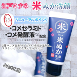 👩江戸こすめ 米ぬか洗顔を使ってみました。●価格 550円(税込)●内容量 120g米ぬかの天然スクラブ*1＆米由来のうるおい成分を配合した洗顔フォーム。肌に負担をかけず、ざらつきやくすみ&hellip;のInstagram画像