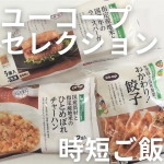 ユーコープセレクションで人気の時短食品🍀帰宅して時間も遅く、料理どころか何もする気が起きない夜。でもどうにか食べないとというときに頼りになる。冷凍だからチンするだけでおいしいの最高。🍀国産具材&hellip;のInstagram画像