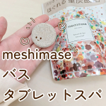 #PR #ロゼット株式会社ロゼット株式会社さんからいただいて【meshimase バスタブレット スパ】使ってみています。タブレットタイプの入浴剤だよ～😊パッケージかわいいからちょっとしたプレゼン&hellip;のInstagram画像
