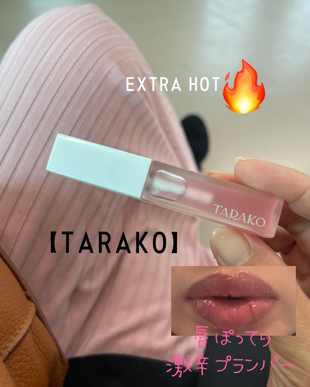 口コミ投稿：【TARAKO】唇ぽってり激辛プランパー🩷EXTRA HOTとっても可愛いパッケージですが、ハ…