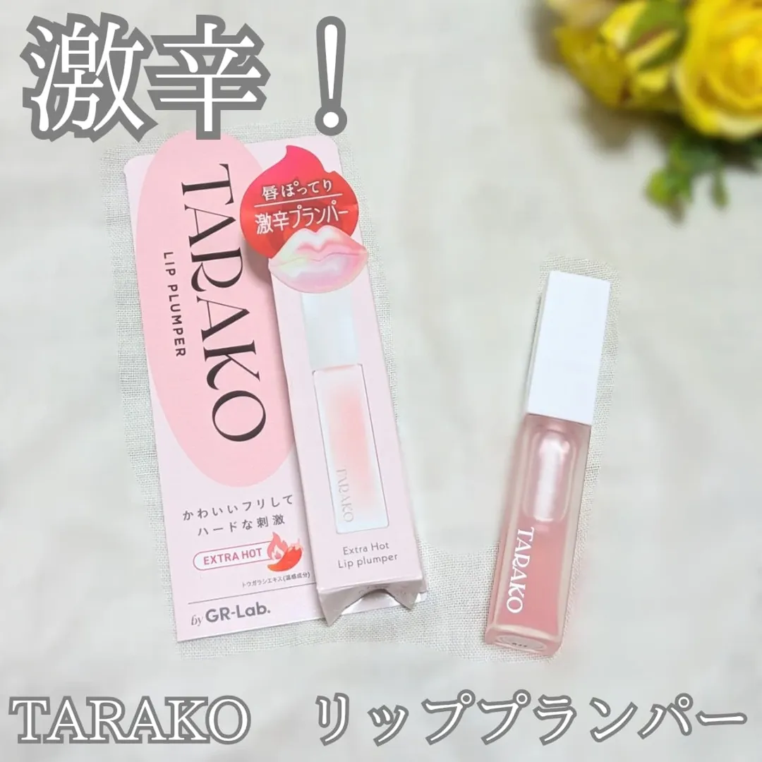 口コミ投稿：激辛プランパー「TARAKO　リッププランパー」を使ってみた！塗った瞬間ヒリヒリ🌶️ち…